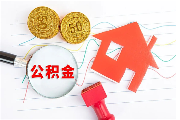 黑龙江离职了住房公积金怎么取出来（离职了,住房公积金怎么取出来）