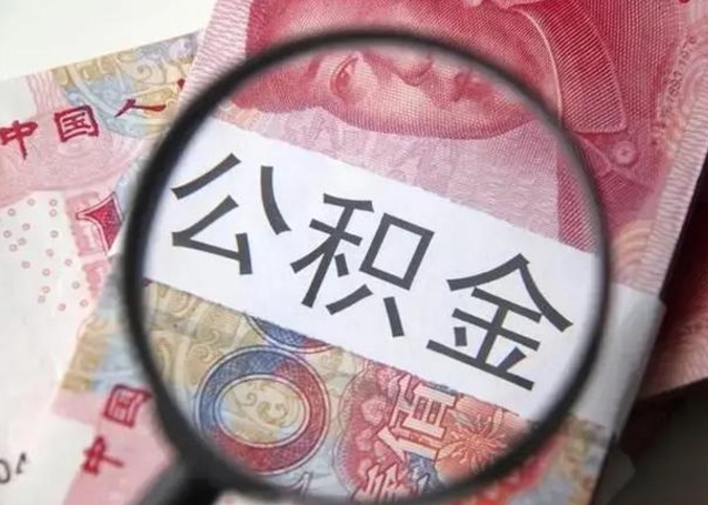 黑龙江房子全款能取公积金吗（全款房子可以取住房公积金吗）