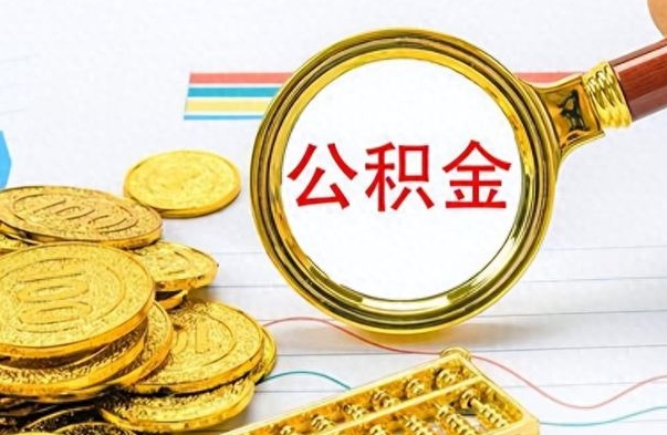 黑龙江房子全款能取公积金吗（全款房子可以取住房公积金吗）