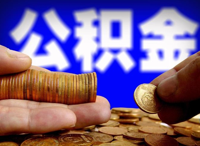 黑龙江在职的公积金怎么取（在职公积金提取流程2021）